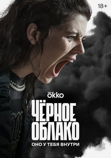 Смотреть hdrezka Чёрное облако 1 сезон онлайн в fullHD 1080p качестве 