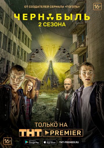 Смотреть Чернобыль: Зона отчуждения 1-2 сезон онлайн на Хдрезка в качестве 1080p