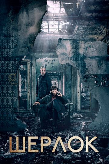 Смотреть hdrezka Шерлок 1-4 сезон онлайн в fullHD 1080p качестве 