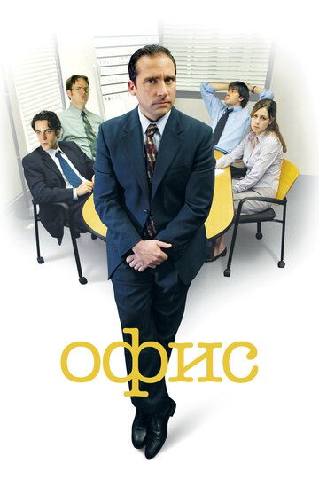 Смотреть Офис 1-9 сезон онлайн на HDRezka